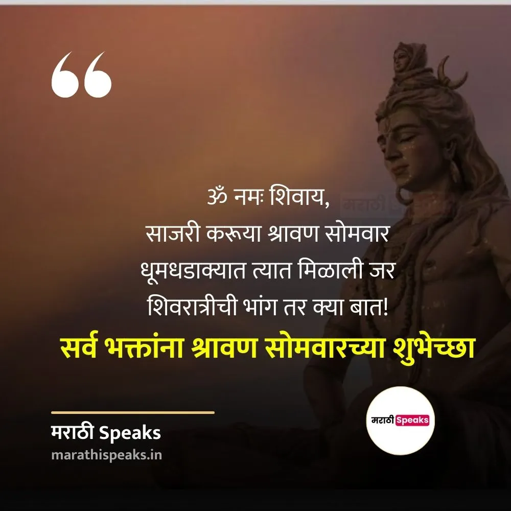 Shravani Somvar Text Wishes In Marathi