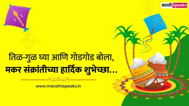 Makar Sankranti Wishes In Marathi