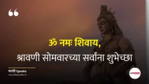 shravani somvar wishes in marathi