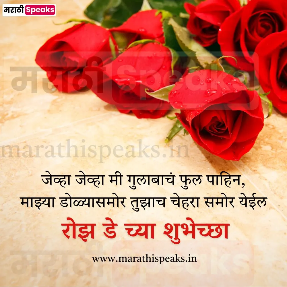 Rose day status text images photo banner sms messages quotes shayari in marathi 2023