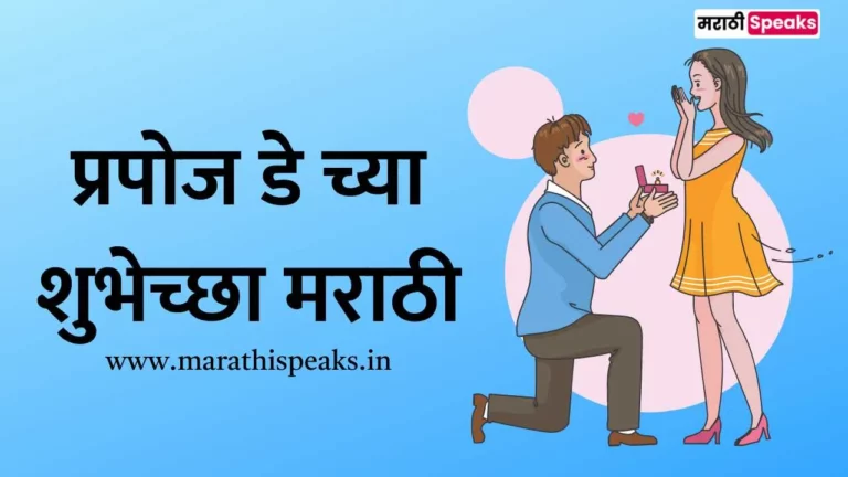 Propose Day Wishes in Marathi