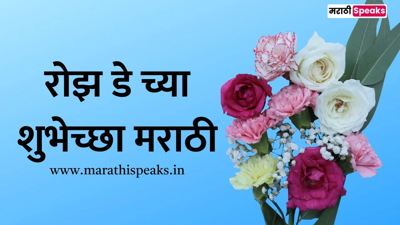 Rose day wishes in marathi