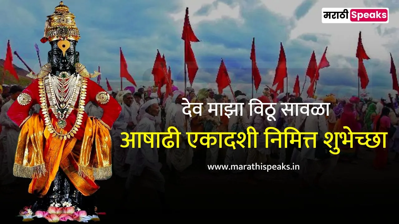 Ashadhi Ekadashi Wishes In Marathi