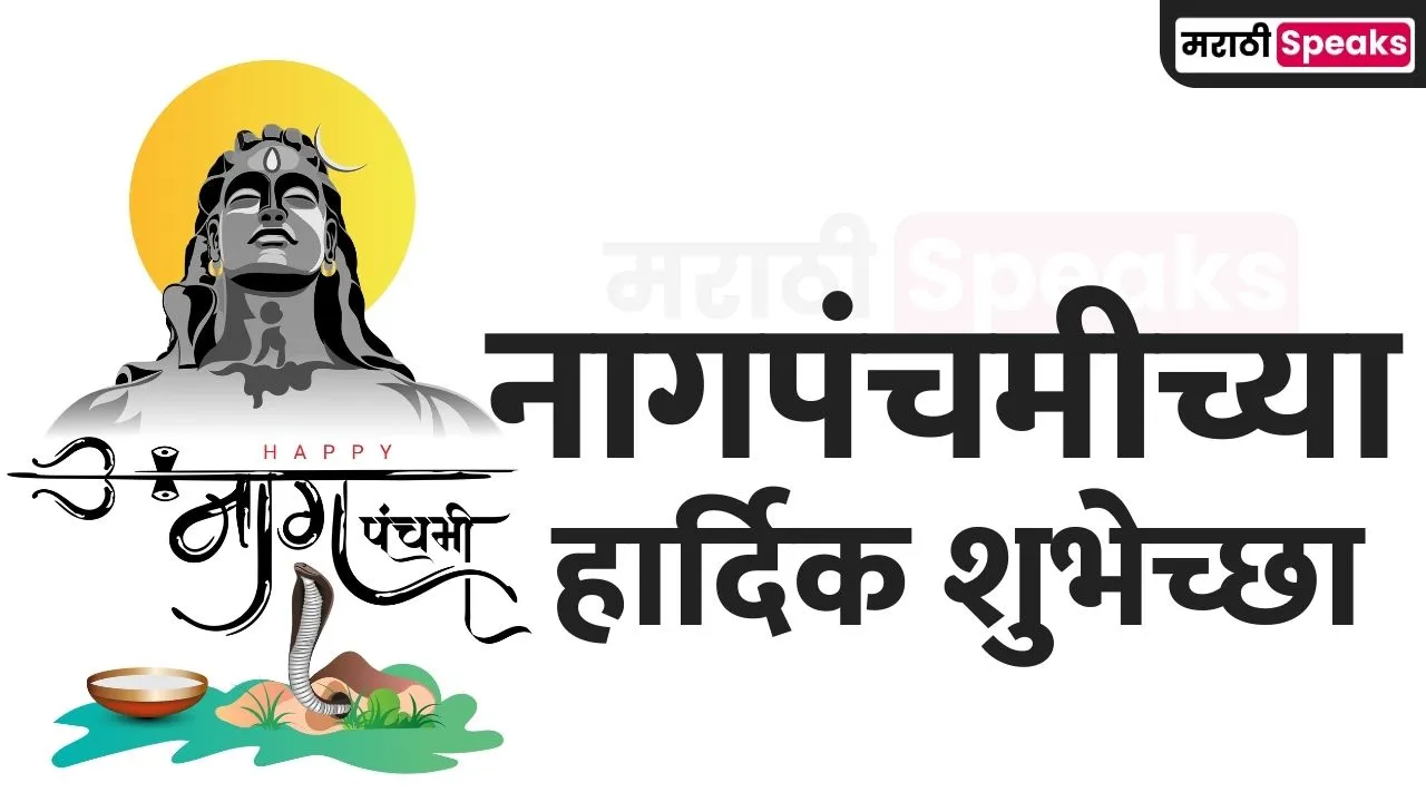 Nag panchami wishes In Marathi