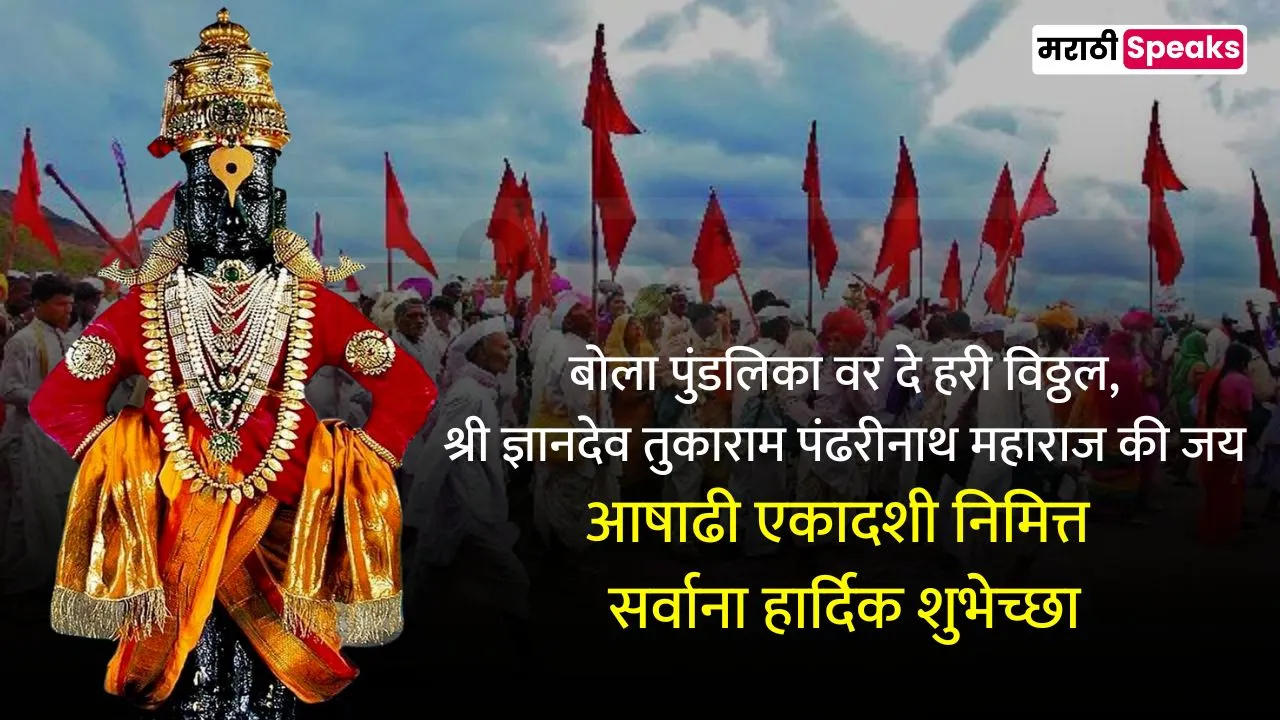 Ashadhi Ekadashi Quotes In Marathi