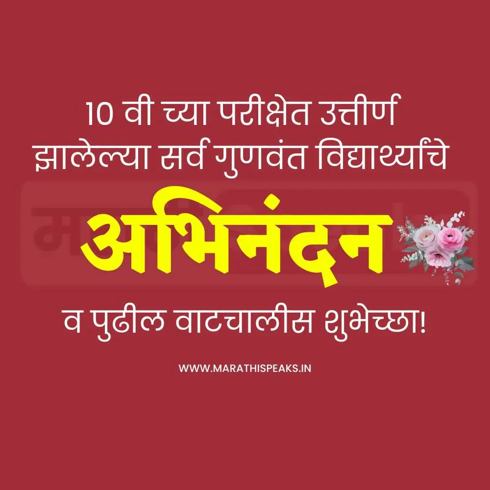 10th Pass Students Congratulations Wishes In Marathi