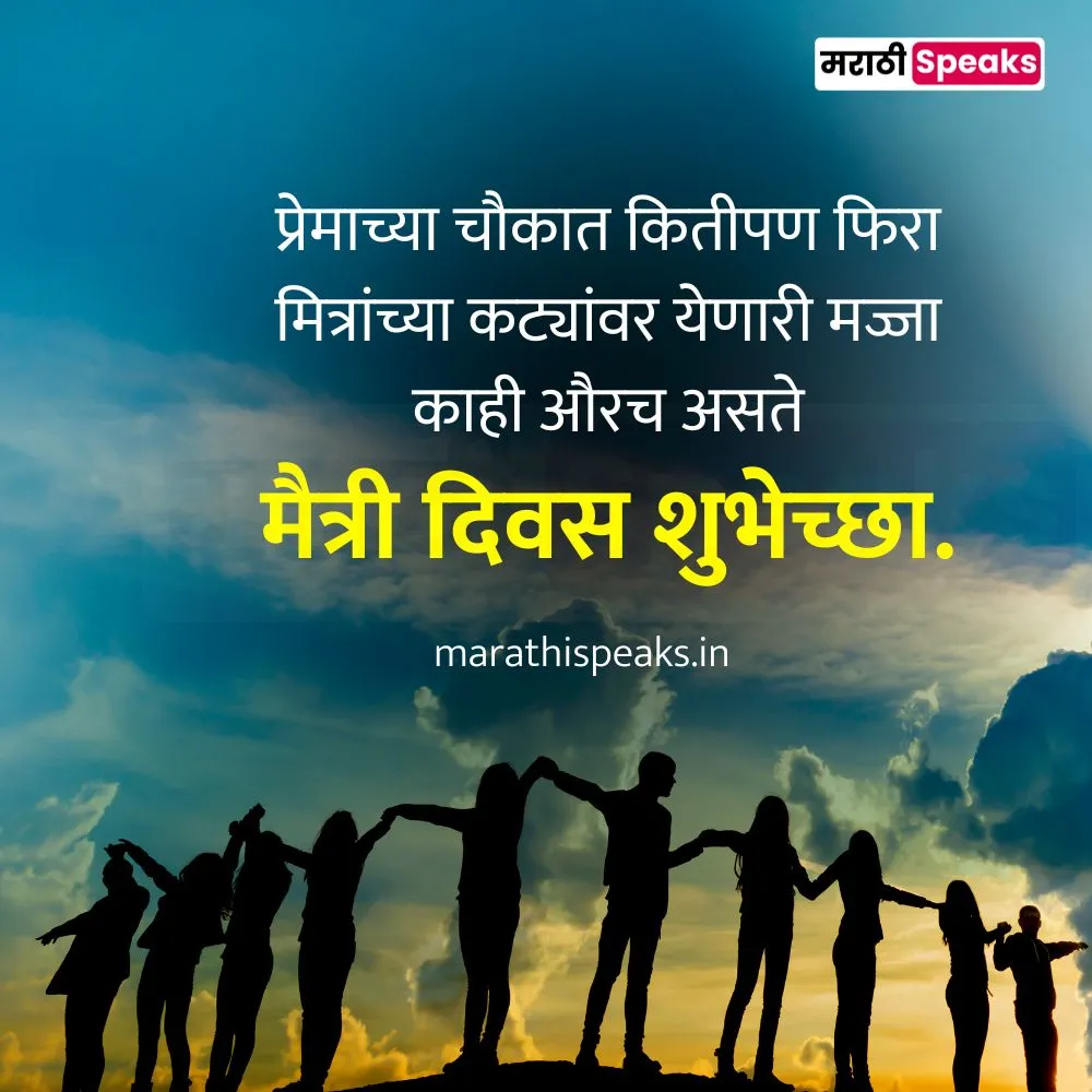 Happy Friendship Day Quotes In Marathi