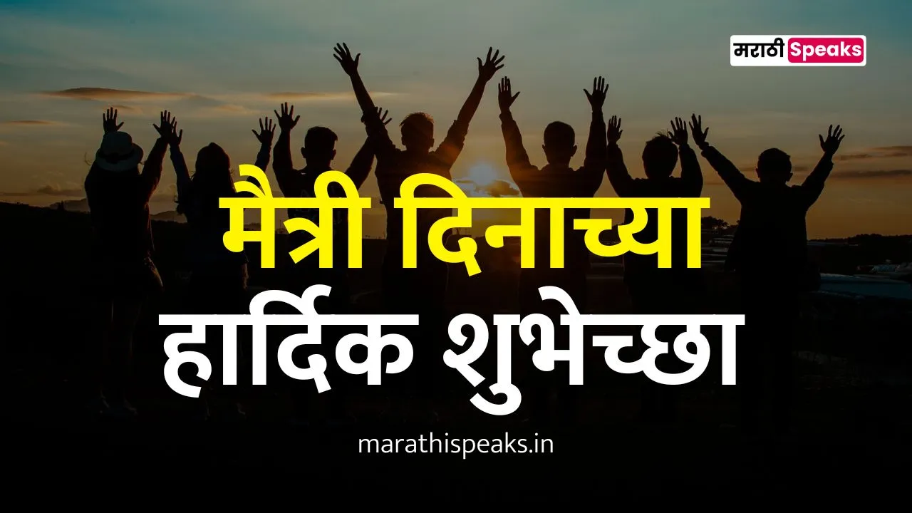 Friendship Day Wishes In Marathi