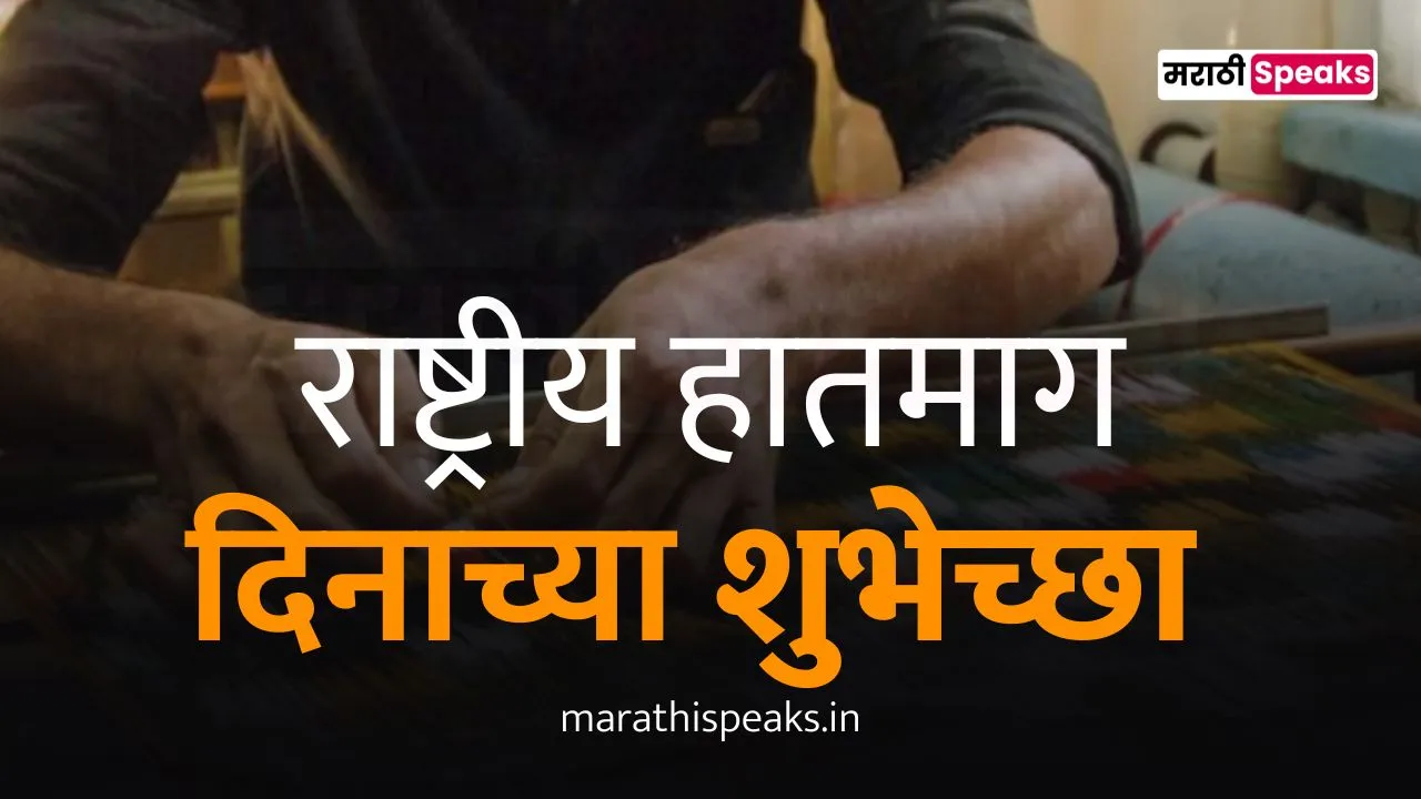 National Handloom Day Wishes In Marathi