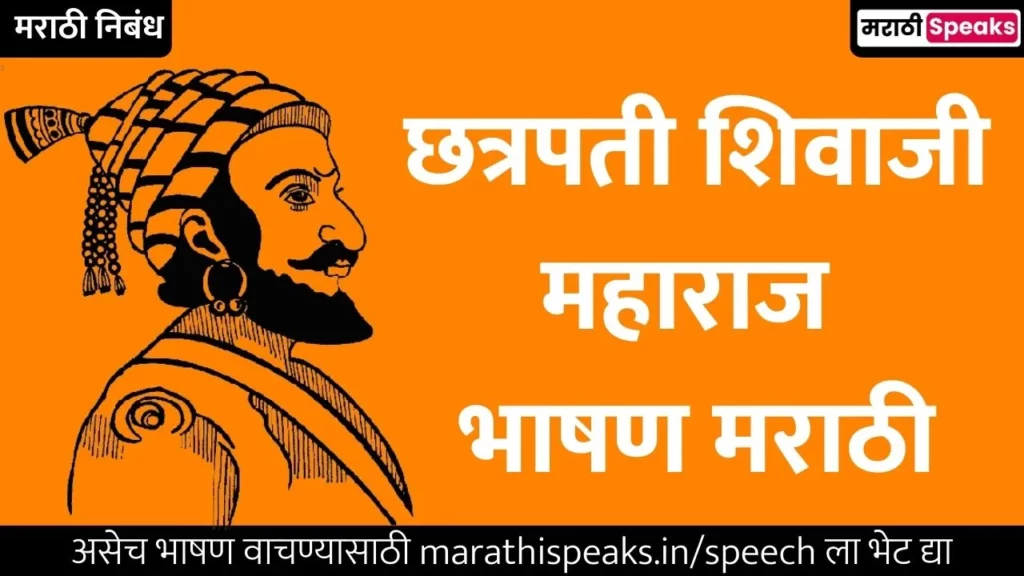 Chhatrapati Shivaji Maharaj Speech In Marathi