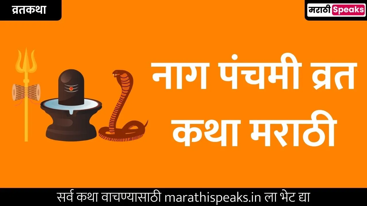 Nag Panchami Vrat Katha In Marathi