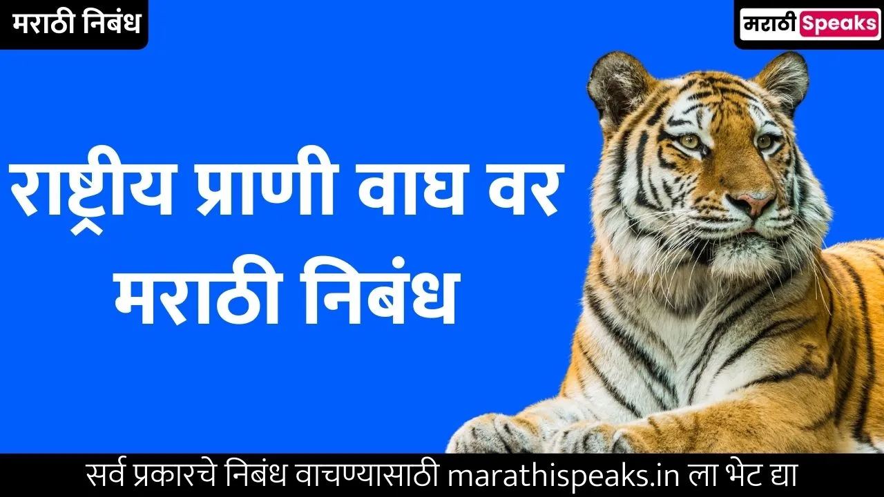 Tiger Essay In Marathi