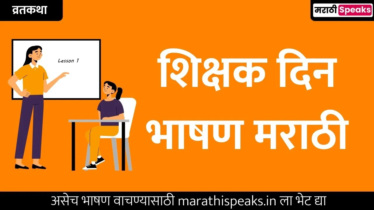 Teachers Day Speech In Marathi