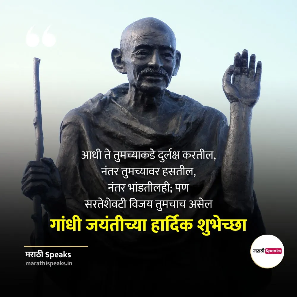 Gandhi Jayanti sms In Marathi