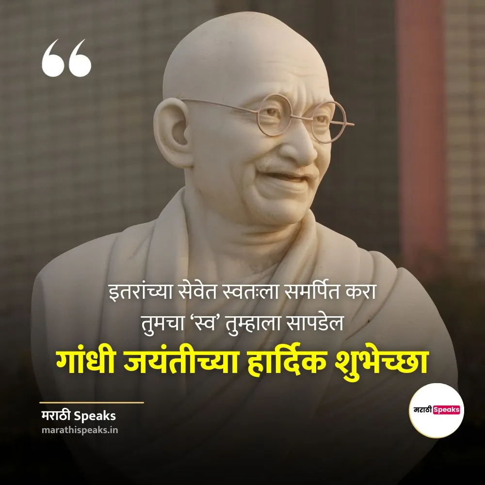 Mahatma Gandhi Jayanti Wishes In Marathi