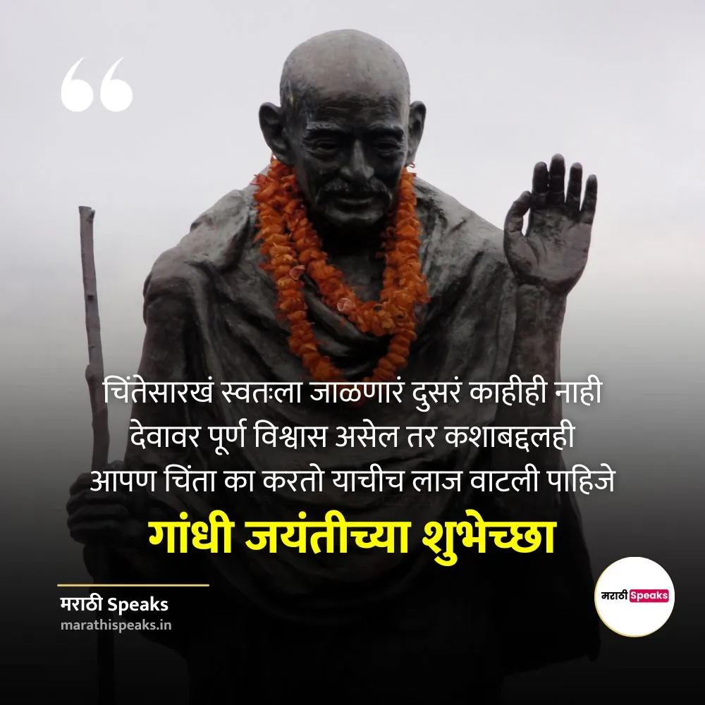 Mahatma Gandhi Jayanti Shayari Wishes In Marathi