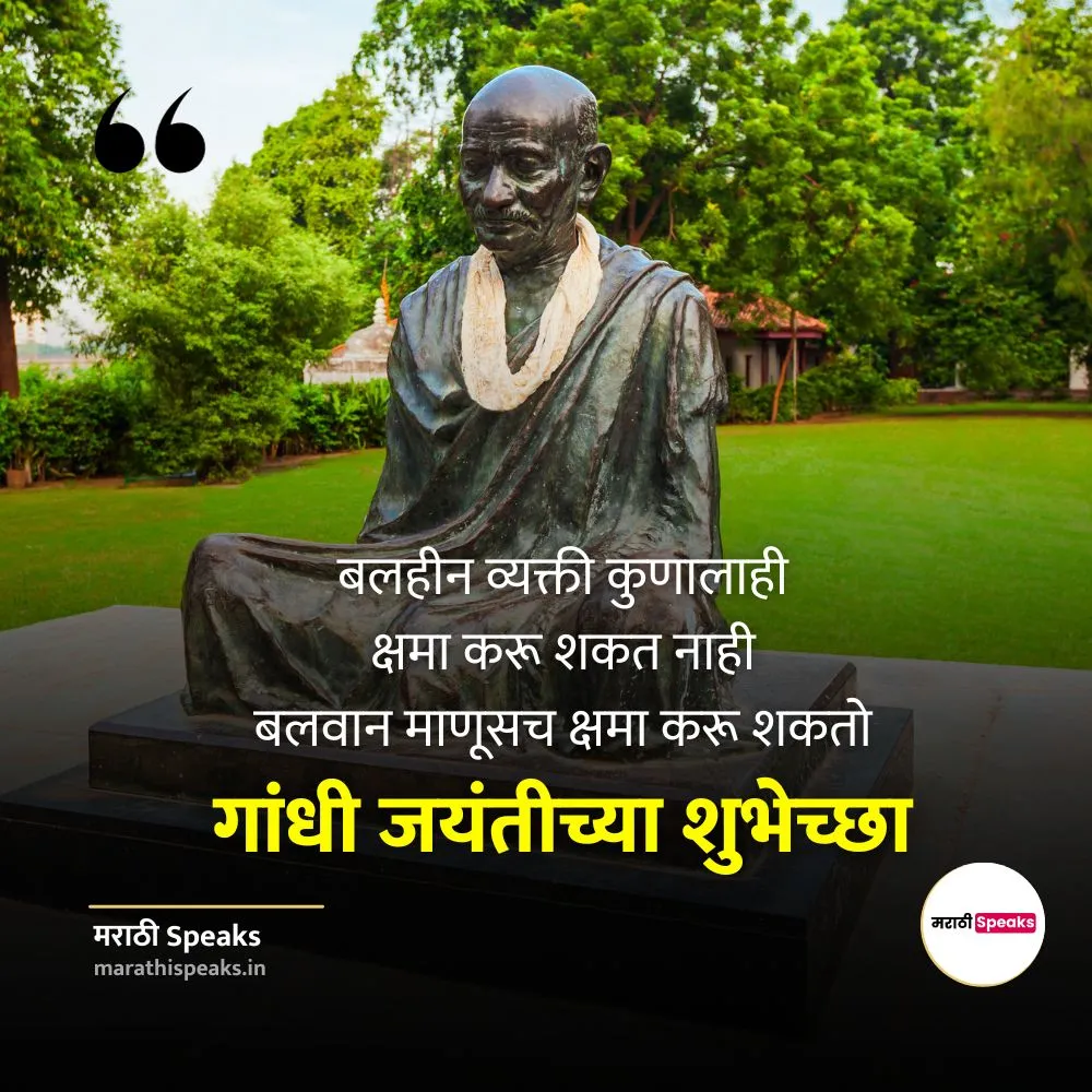 Gandhi Jayanti Messages In Marathi