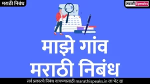 Aamche Gaon Essay In Marathi