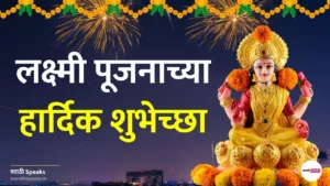 Lakshmi Pujan Wishes In Marathi