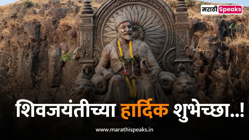 Shiv Jayanti Wishes In Marathi