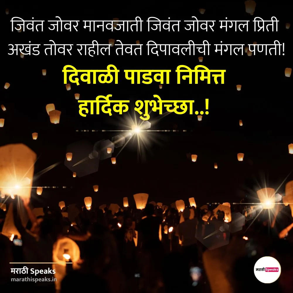 Diwali Padwa balipratipada Shubhechha Wishes In Marathi