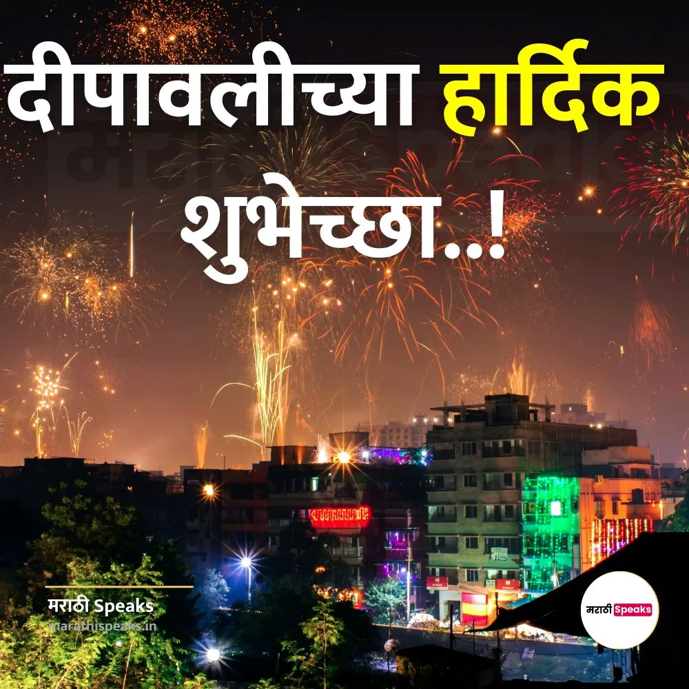 diwali wishes in marathi diwali status in marathi diwali quotes in marathi diwali shubhechha in marathi दिवाळी शुभेच्छा