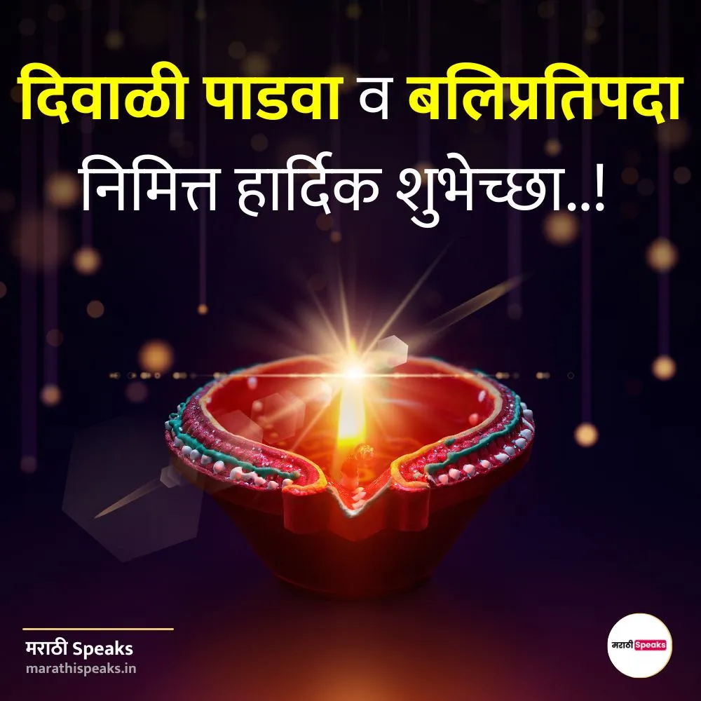 Diwali Padwa wishes In Marathi /