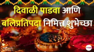 Diwali Padwa wishes in marathi balipratipada wishes in marathi