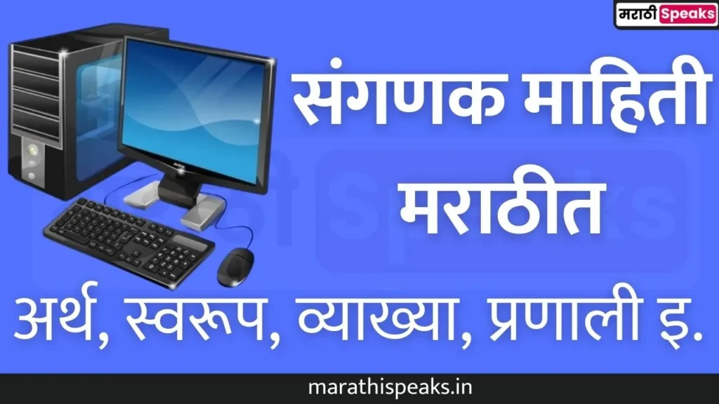 Computer Information In Marathi