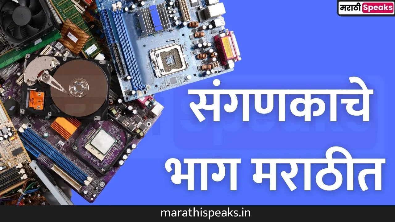 Parts of Computer In Marathi
