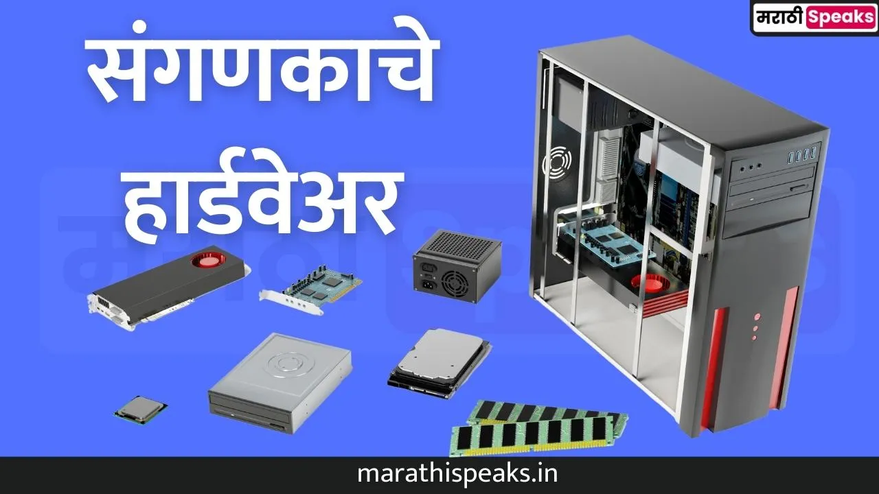 Computer Hardware in marathi 