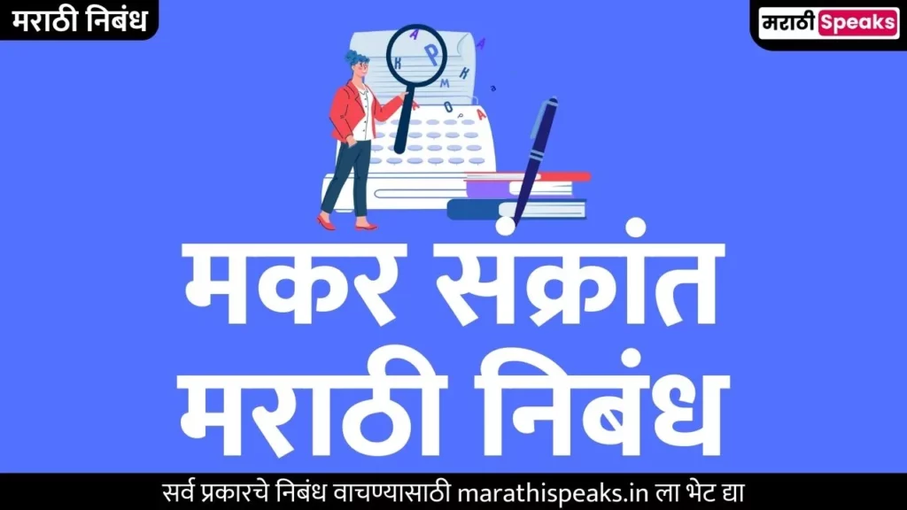 Makar Sankranti Essay In Marathi