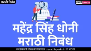 Mahendra Singh Dhoni Essay In Marathi