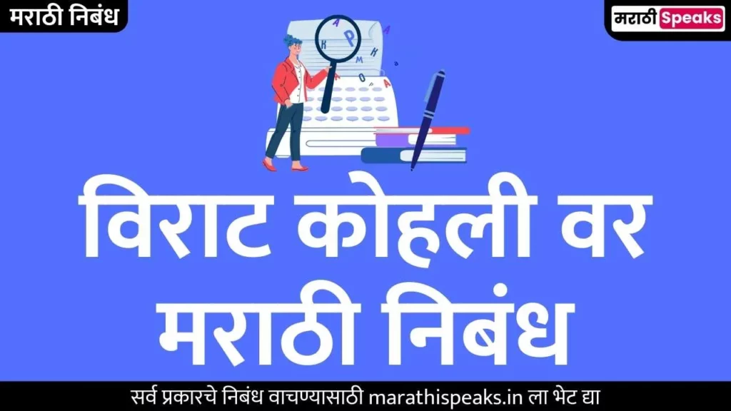 Virat Kohli Essay In Marathi