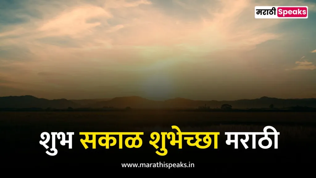 Good Morning Status In Marathi शुभ सकाळ शुभेच्छा मराठी