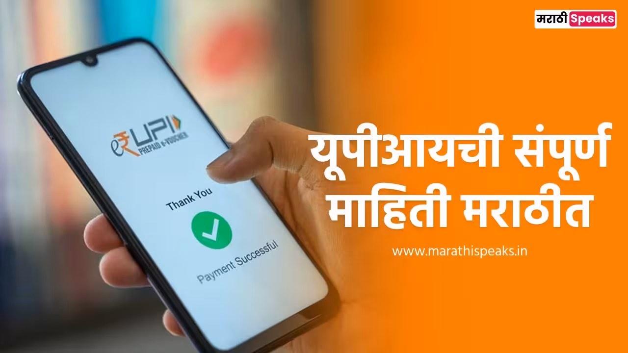 UPI Information In Marathi: यूपीआयची संपूर्ण माहिती मराठीत