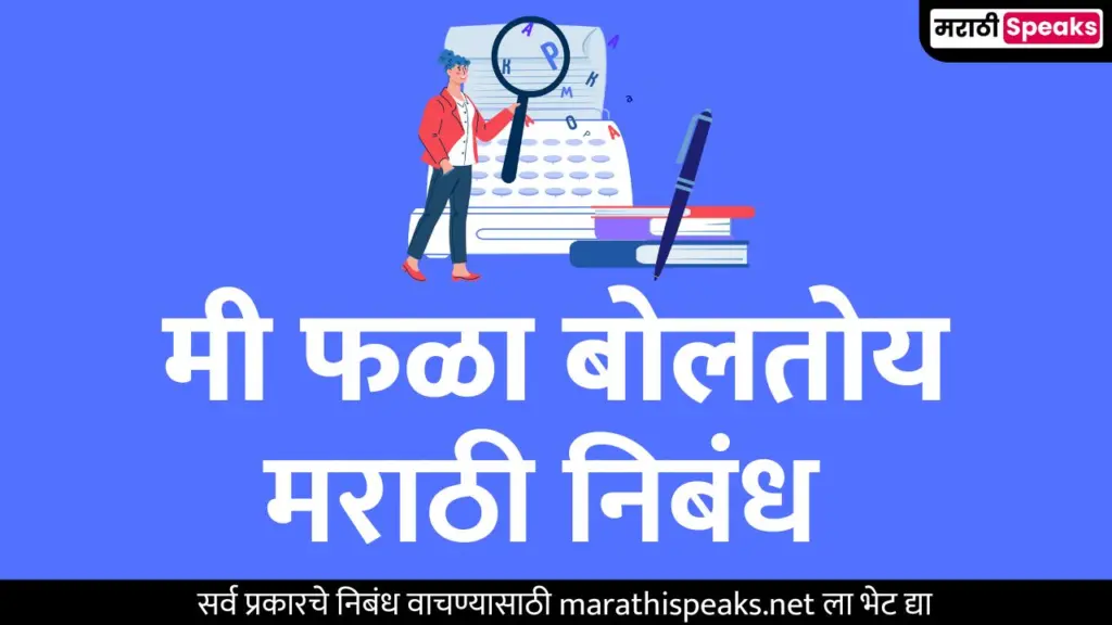 फळ्याचे मनोगत मराठी निबंध | Falyache Manogat Essay In Marathi