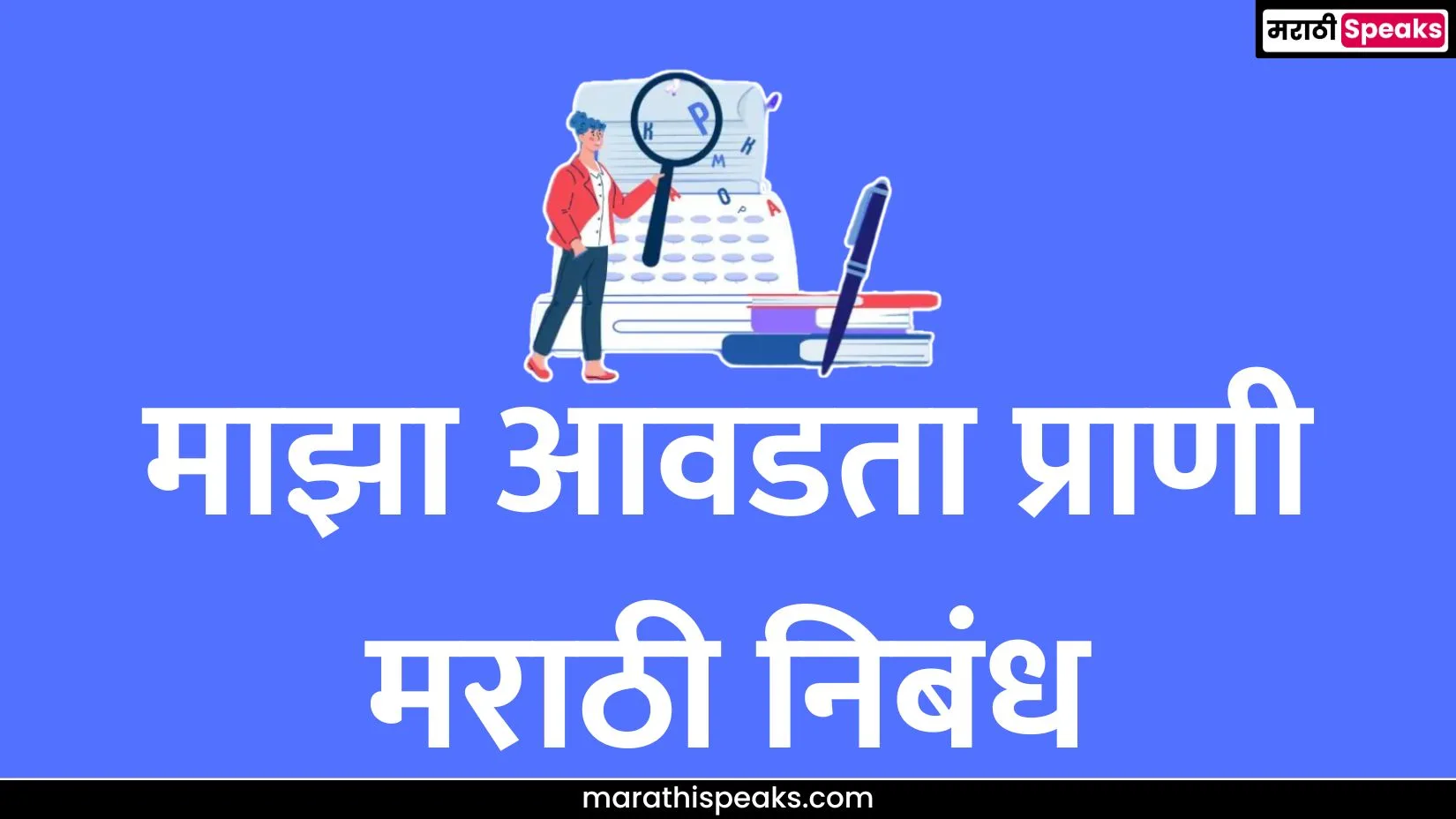 My Favorite Animal Essay In Marathi: माझा आवडता प्राणी मराठी निबंध