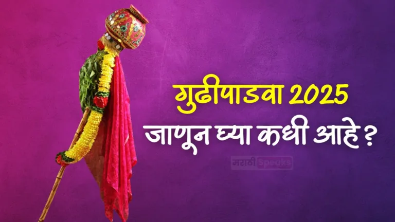 Gudi Padwa 2025: गुढीपाडवा 2025 तारीख, जाणून घ्या गुढीपाडवा कधी आहे?