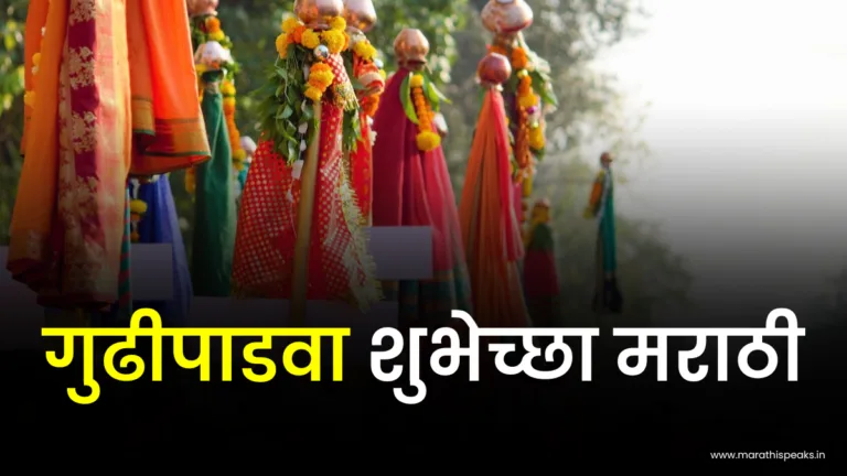 गुढीपाडवा शुभेच्छा मराठी