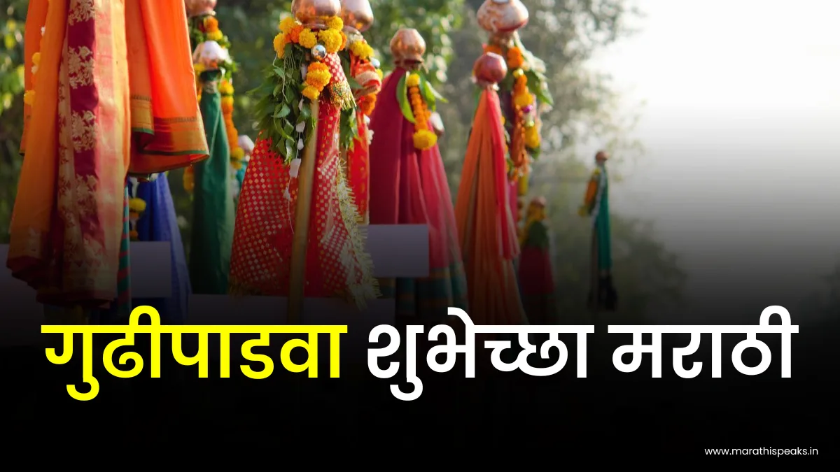 गुढीपाडवा शुभेच्छा मराठी