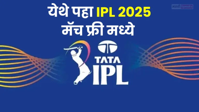 येथे पहा आयपीएल मॅच, कोणतेही अतिरिक्त पैसे खर्च न करता!