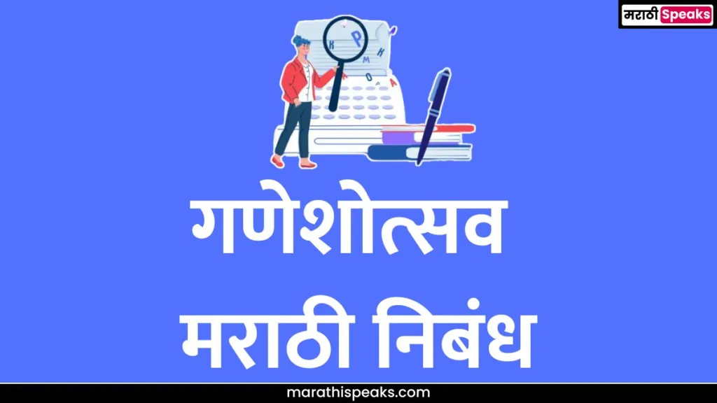 Ganesh Festival Essay In Marathi | गणेशोत्सव मराठी निबंध | Ganeshotsav Essay in Marathi (1000+ Words)