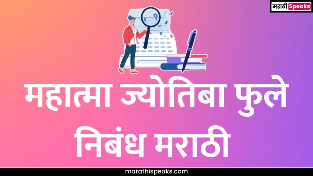 Mahatma Jyotiba Phule Essay in Marathi: महात्मा ज्योतिबा फुले निबंध मराठी