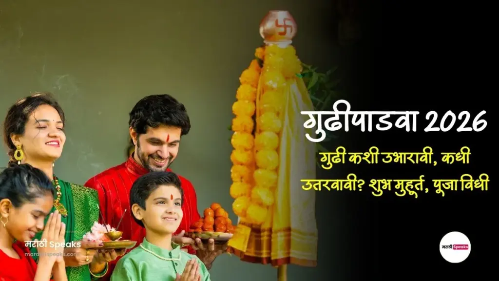 Gudi Padwa Muhurat 2026: गुढी कशी उभारावी, कधी उतरवावी? शुभ मुहूर्त, पूजा विधी आणि संपूर्ण शास्त्रोक्त माहिती