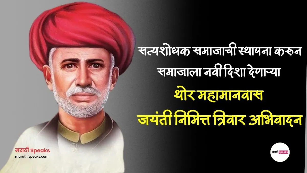 Mahatma Jyotiba Phule Jayanti Wishesh In Marathi