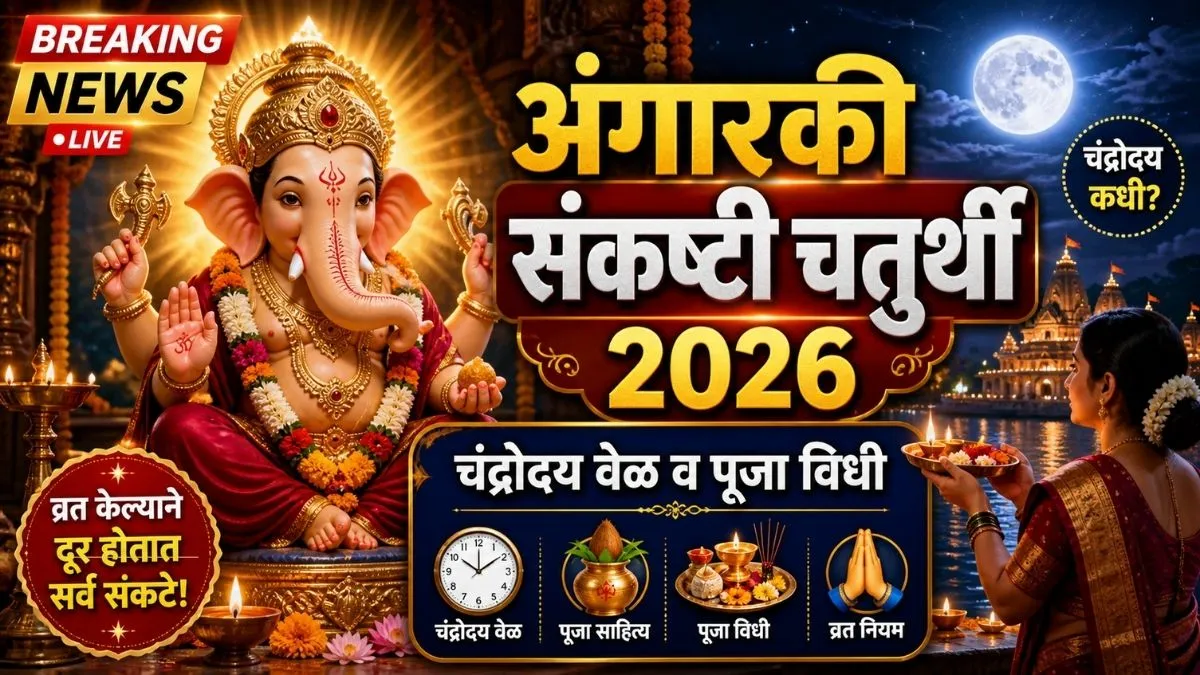 Angarki Sankashti Chaturthi 2026: अंगारकी संकष्टी चतुर्थी 2026 – चंद्रोदय वेळ, पूजा विधी आणि संपूर्ण माहिती
