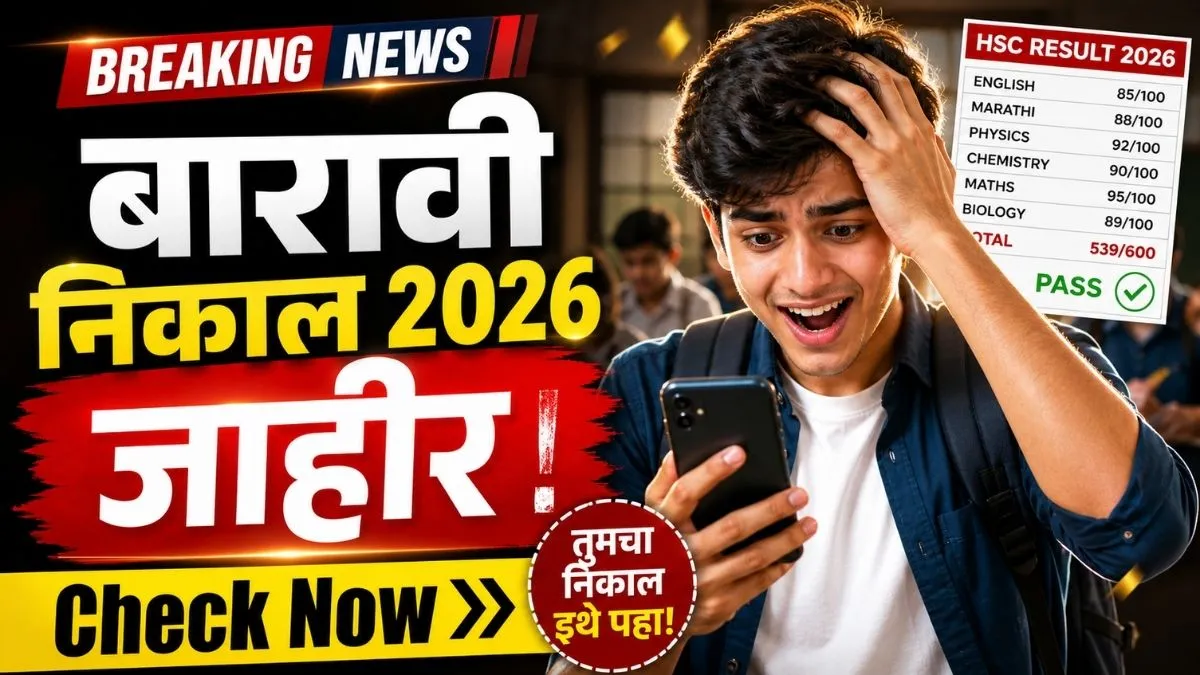बारावी निकाल 2026 महाराष्ट्र: HSC निकाल 2026 Direct Link, Baravi Board Nikal Link