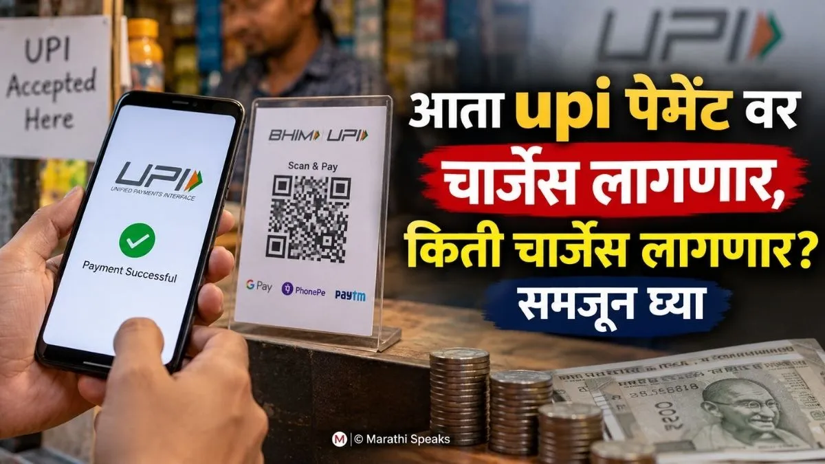 UPI Payment Charges: 15 ऑक्टोबरपासून ₹2,000 पेक्षा जास्त UPI पेमेंटवर 0.4% MDR; ग्राहकांना चार्ज लागणार का?