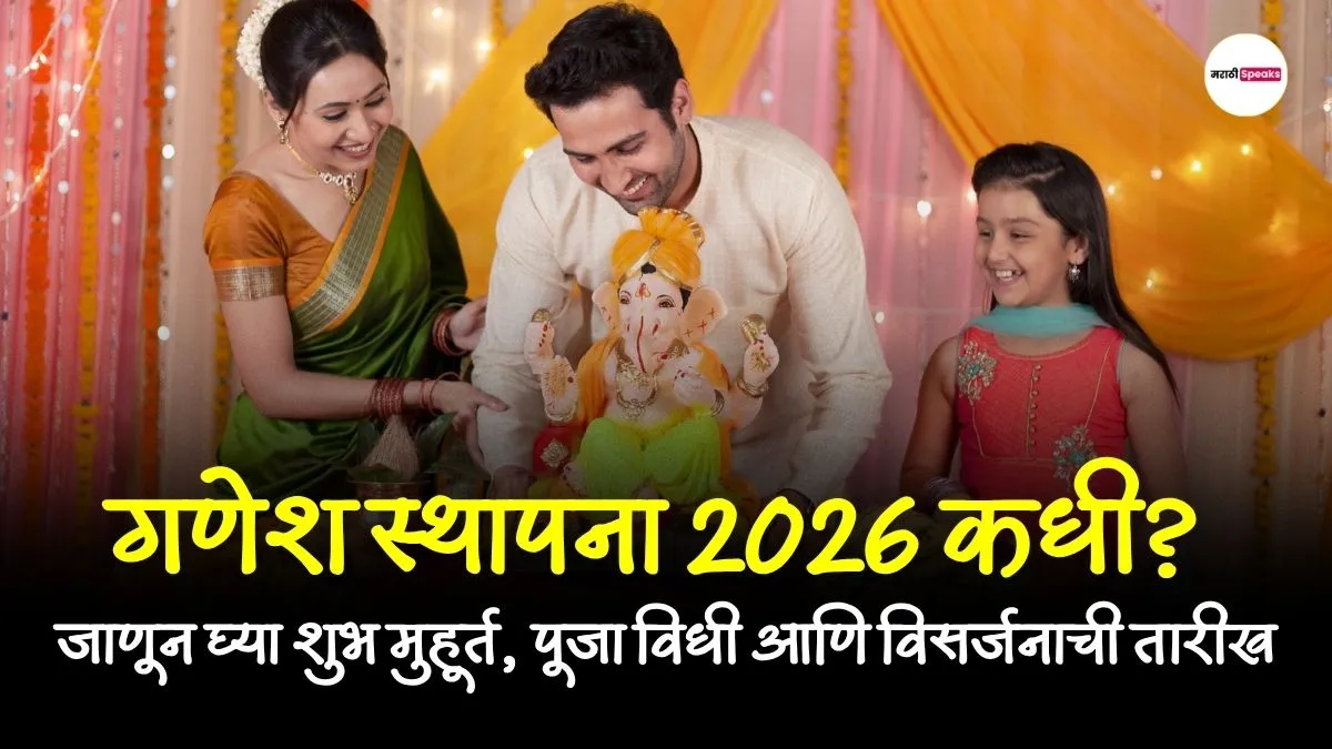 Ganesh Chaturthi 2026: गणेश स्थापना कधी? जाणून घ्या शुभ मुहूर्त, पूजा विधी आणि विसर्जनाची तारीख